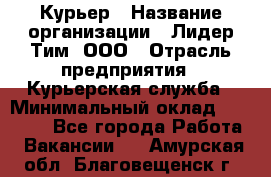 Курьер › Название организации ­ Лидер Тим, ООО › Отрасль предприятия ­ Курьерская служба › Минимальный оклад ­ 23 000 - Все города Работа » Вакансии   . Амурская обл.,Благовещенск г.